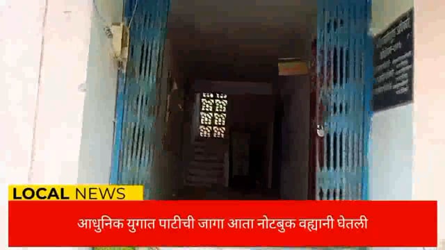 विज्ञान युगात शाळेतील पाटीची जागा नोटबुक वह्यानी घेतली. 