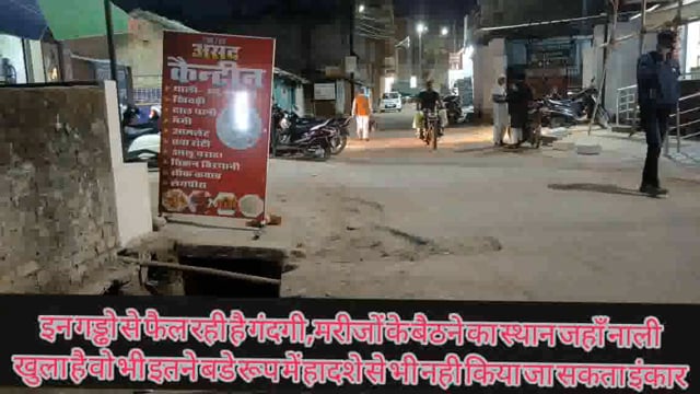 शहर में खुले पडे इस तरह के गड्ढे आपको देखने को कही भी मील जाएगा पर यही गड्ढे मरीजों के संक्रमीत कर रहा है व दुर्घटना का.