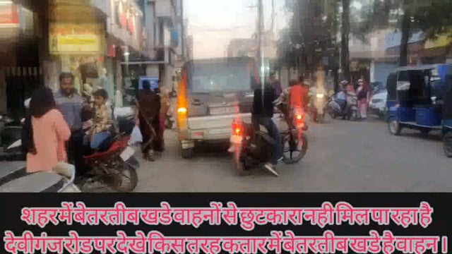 शहर में बेतरतीब खड़े वाहनों की समस्या से कब मिलेगी निजात, शहर के मुख्य मार्गों में से एक देवीगंज रोड पर बेतरतीब खडे वाहन.