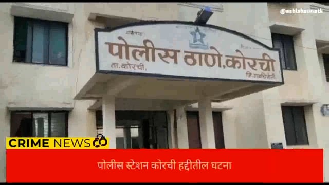 बघा कोरची पोलिसांनी कोणती केली कारवाई