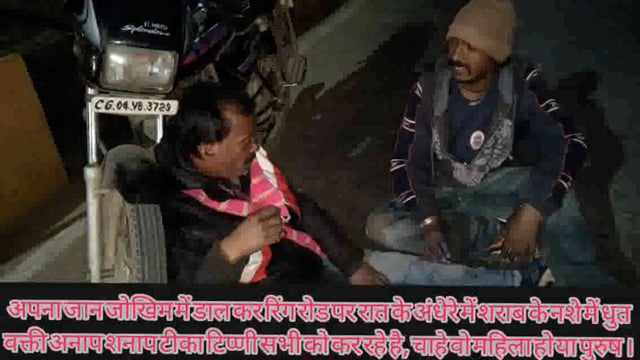 बीच सड़क पर शराबियों के दुर्घटना होने के बाद भी सड़क पर बैठ कर अपने जान को जोखिम में डाल तो रहे है पर हो सकता है इससे और..