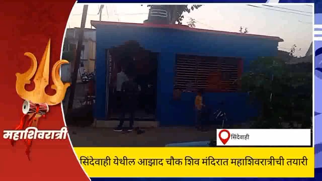 सिंदेवाही येथील आझाद चौक शिवमंदिर मध्ये शनिवारला भक्तगणांची दर्शनाकरिता गर्दी होणार. 