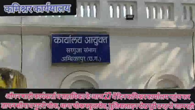 आँगनबॉडी कार्यकर्ता व सहियका आज रैली स्थल से मुख्य मार्गो से होते हुवे कमिश्नर कार्यालय पहुंच कर सौंपा ज्ञापन,सडक रही...