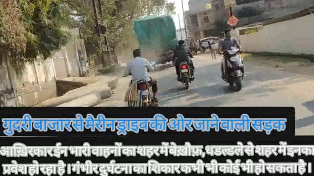 धड़ल्ले से भारी वाहन शहर में कर रहे है प्रवेश, बडे दुर्घटना को न्यौता। आखिर कैसे शहर केबीच मे ट्रांसपोर्ट खोलने की दी....