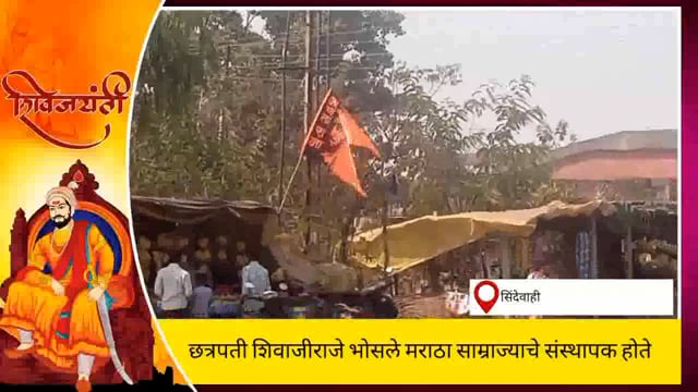 सिंदेवाही येथे छत्रपती शिवाजी महाराज जयंती निमित्त शिवाजी चौकात जयत तयारी. 