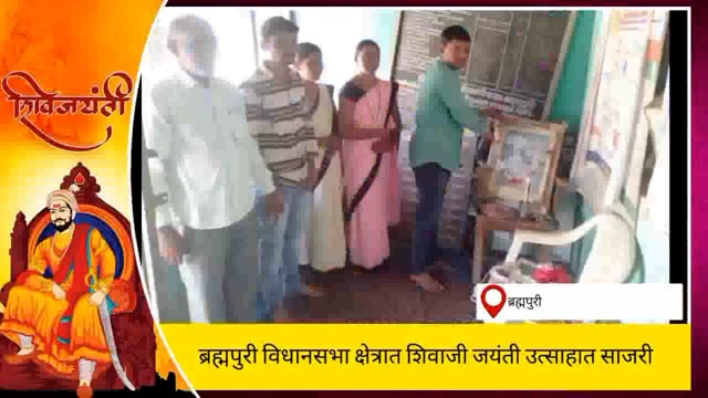ब्रह्मपुरी विधानसभा क्षेत्रात छत्रपती शिवाजी महाराज जयंती विभिन्न कार्यक्रमाने साजरी करण्यात आली. 