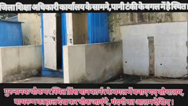 ये है मेरा अम्बिकापुर गरुनानक चौक मेरी जान, जहाँ पसरा रहता है कूड़ा,कचड़ा, गंदगी का अम्बार ।जिला शिक्षा अधिकारी,थाना,पानी.