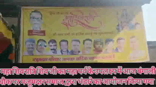 महाशिवरात्रि के पवन अवशर पर बंगाली चौक पर मजुमदार समाज के द्वारा भव्य भण्डारे का आयोजन किया गया,जिसमें भक्त गणो ने बढ़-चढ़