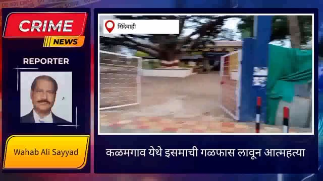 सिंदेवाही तालुक्यातील कळमगाव गन्ना येथे गुरांच्या गोठ्यात एका इसमाने गळफास लावून केला जीवनाचा अंत. 