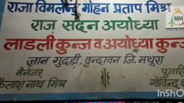 वृंदावन की प्राचीन अयोध्या कुंज में किए गए धार्मिक आयोजन।