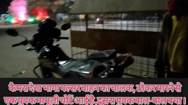 शराब के नशे में पल्सर सवार युवक ने दूसरे मोटरसाइकिल सवार को मारी ठोकर कोई जनहानि नहीं दोनों को आई है मामूली चोटें गाड़ी.