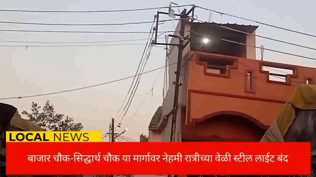 सिंदेवाही लोनवाही नगरपंचायत मध्ये रात्र च्या वेळी अंधारच अंधार तर कुठे रात्रंदिवस प्रकाश. 