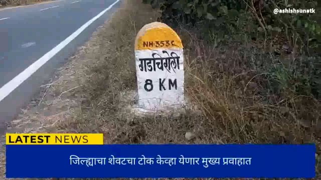 जिल्ह्याचा शेवटचा टोक जैसे थे