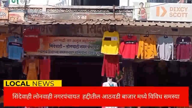 सिंदेवाही लोनवाही नगरपंचायत येथील आठवडी बाजारात समस्यांचे माहेरघर. 