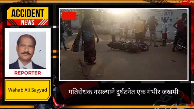 सिंदेवाही लोनवाही नगरपंचायत क्षेत्रातील सिद्धार्थ चौक ते पोलीस स्टेशन मार्गावर अपघात एक युवक गंभीर जखमी. 