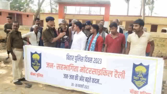 बिहार पुलिस दिवस को लेकर अमरपुर पुलिस ने तीसरे दिन 20 से अधिक गांवों का भ्रमण कर लोगों से  किया संवाद