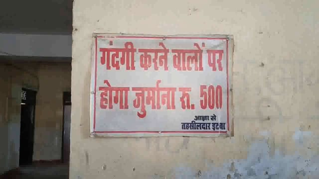 तहसील परिसर इटवा में गंदगी करने वालों पर लगेगा ₹500 का जुर्माना नायब तहसीलदार इटवा