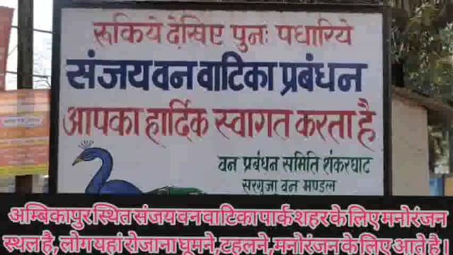 शहर के एक मात्र पार्क संजय वनवाटिका के नाम से लाखों करोड़ों रुपए डकार गए वन अधिकारी व सबंधित विभाग खण्डहर बनता जा रहा है 