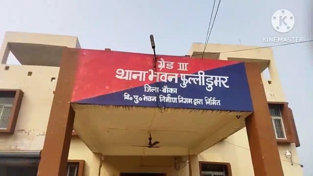 फुल्लीडुमर थाना की पुलिस साढे़ 4 लीटर महुआ शराब के साथ एक कारोबारी तथा एक व्यक्ति को शराब के नशे में किया गिरफ्तार