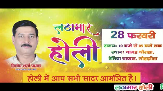 मथुरा के नौहझील में होने वाली लट्ठमार होली के लिए सभी ब्रज वासियों व देशवासियों को लिए कमेटी ने दिया आमंत्रण