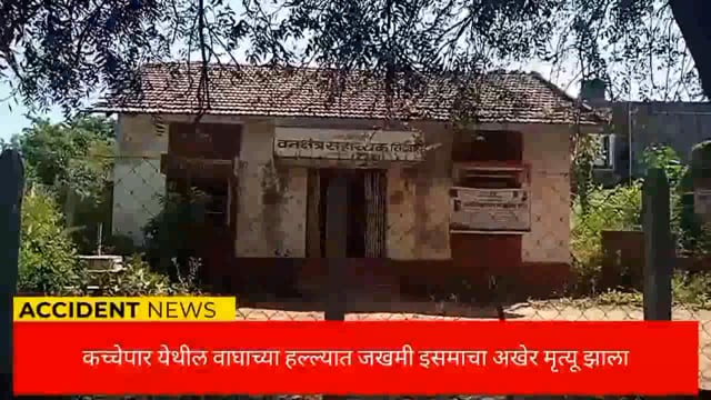 कच्चेपार येथील वाघाच्या हल्ल्यात जखमी झालेल्या इसमाच्या पुढील उपचाराकरिता नेत असताना मृत्यू झाला. 