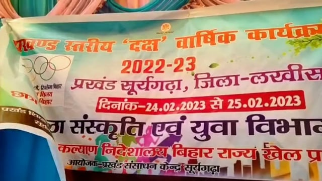 सूरजगढ़ा प्रखंड कार्यालय के मैदान में दो दिवसीय खेल प्रतियोगिता का किया गया आयोजन