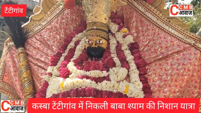 टेंटीगांव में निकली बाबा श्याम की निशान यात्रा