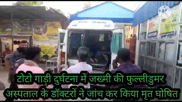 फुल्लीडुमर केंदुआर पेट्रोल पंप के पास टोटो गाड़ी के पलटने से घुठियारा गांव की कटिमन मांझी की हुई मौत