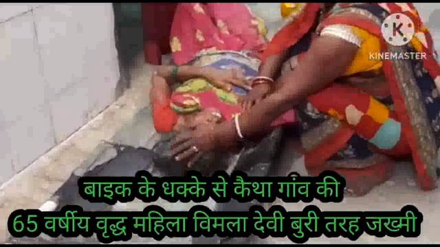 फुल्लीडुमर प्रखंड के कैथा गांव में बाइक के धक्के से 65 वर्षीय वृद्ध महिला बुरी तरह जख्मी