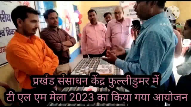 प्रखंड संसाधन केंद्र फुल्लीडुमर में टी एल एम मेला 2023 का किया गया आयोजन