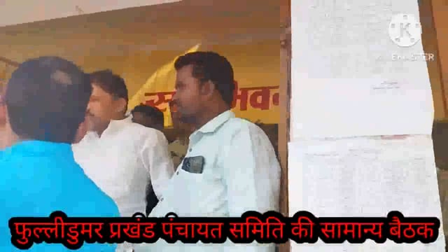 फुल्लीडुमर प्रखंड पंचायत समिति के बैठक में अंचल में व्याप्त भ्रष्टाचार का छाया रहा मुद्दा