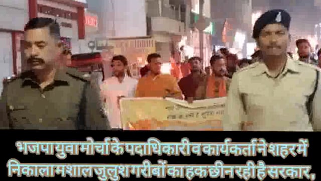 भाजपा युवा मोर्चा द्वारा शहर में निकाली मशाल जुलूस, गरीबों के हक छीनने का लगाया आरोप,प्रधानमंत्री आवास योजना में अनुदान 