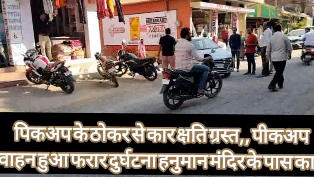 पिकअप के ठोकर से कार हुआ क्षतिग्रस्त कोई जन हानि नही, घटना हनुमान मंदिर के पास ।