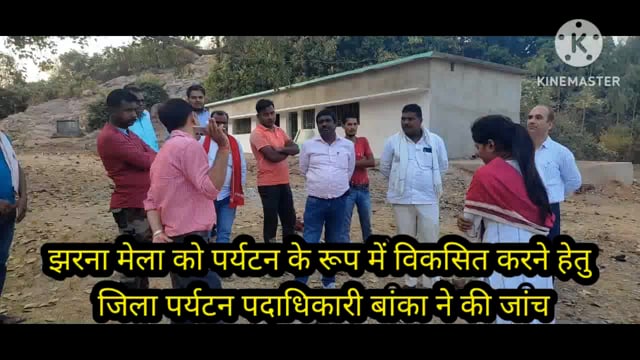 झरना मेला को पर्यटन स्थल बनाने हेतु जिला पर्यटन पदाधिकारी बांका ने झरना पहुंच किया निरीक्षण