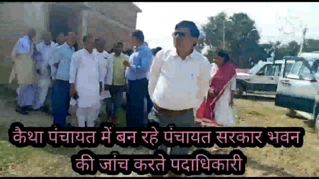 कैथा पंचायत में बन रहे पंचायत सरकार भवन की जांच करने पहुंचे उप विकास आयुक्त बांका