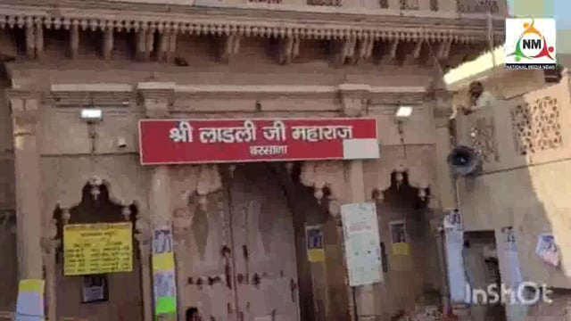 बरसाना के श्रीजी मंदिर में खेली गई लड्डूओं की होली, पुलिस प्रशासन की रही पैनी नजर।