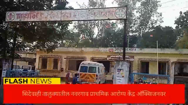 सिंदेवाही तालुक्यातील नवरगाव प्राथमिक आरोग्य केंद्र ऑक्सिजनवर आरोग्य प्रशासन निद्रेत. 