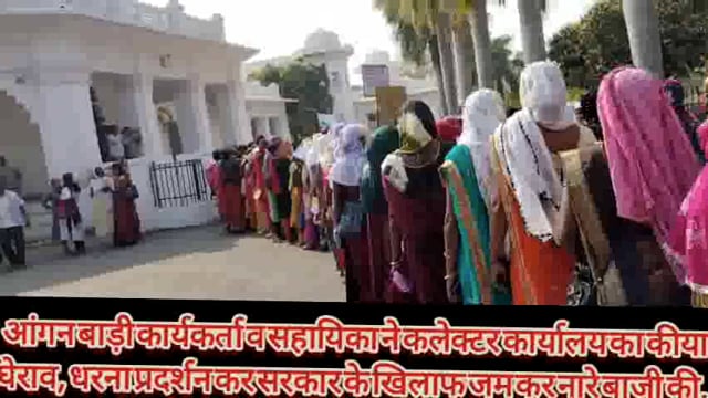 आंगनबाड़ी कार्यकर्ता व सहायिका धरना स्थल से रैली के रूप में कलेक्टर कार्यालय के अत्यधिक नजदीक पहुंच कर राज्य सरकार पर...
