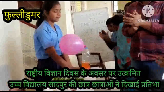 राष्ट्रीय विज्ञान दिवस के अवसर पर फुल्लीडुमर प्रखंड के उत्क्रमित उच्च विद्यालय सादपुर में कार्यक्रम आयोजित 