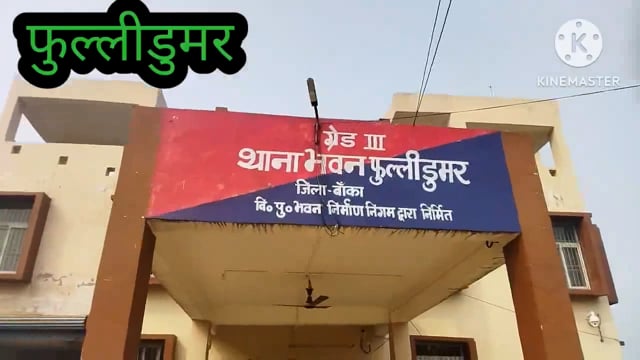 फुल्लीडुमर थाना की पुलिस 6 लीटर महुआ शराब के साथ गोगैंयाडीह गांव के एक शराब कारोबारी को किया गिरफ्तार