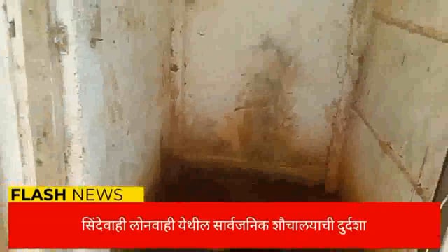 सिंदेवाही लोनवाही येथील लेंडारा तलाव परिसरातील शौचालयाची दुर्दशा नागरिकांची आरोग्य धोक्यात प्रशासन निद्रेत. 