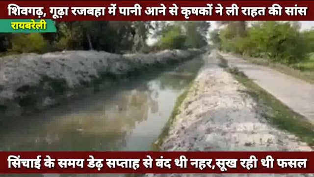 शिवगढ़,गूढ़ा रजबहा में पानी आने से कृषकों ने ली राहत की सांस