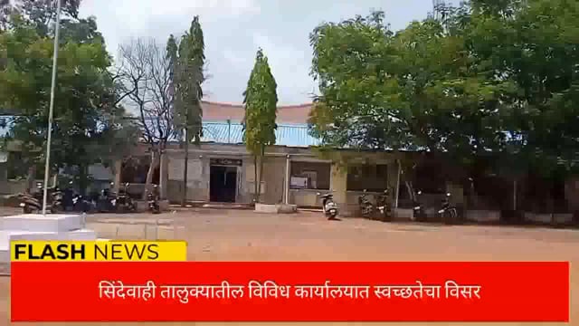 सिंदेवाही तालुक्यातील विविध कार्यालयात स्वच्छता अभियान केवळ कागदावर! 