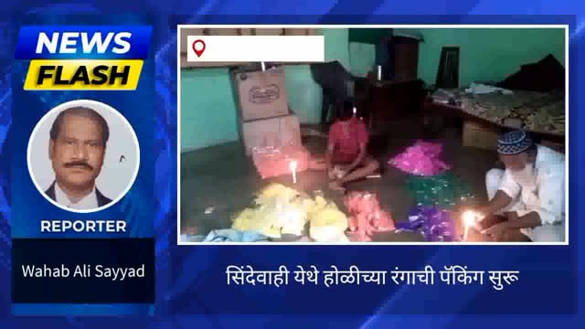 सिंदेवाही लोनवाही येथे होळीच्या रंगाची पॅकिंगला सुरुवात. 