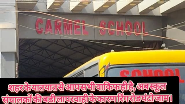 स्कूल की छुट्टी होते ही बे पटरी हो जाती है शहर की यातायात व्यवस्था,रिंग रोड भी घंटो जाम ,स्कूल संचालकों की बड़ी लापरवाही
