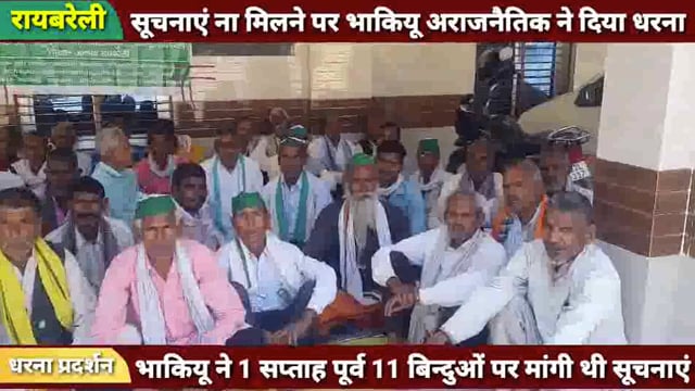 मांगी गई सूचना न मिलने से नाराज भाकियू अराजनैतिक ने दिया अनिश्चितकालीन धरना