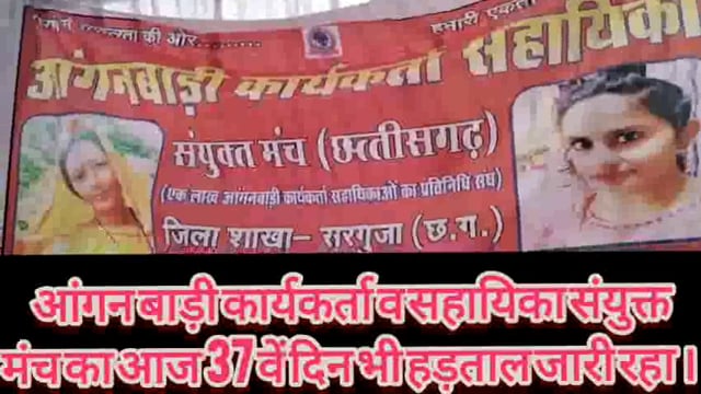 छह सूत्रीय मांगों को लेकर आंगनबाड़ी कार्यकर्ता व सहायिकाओं का हल्ला बोल हड़ताल लगातार 37 वें दिन भी जारी,सरकार नही दे...