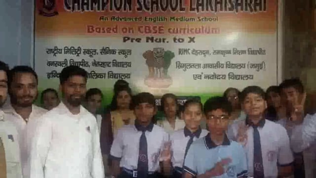 लखीसराय शहर के चैंपियन स्कूल के 9 छात्र छात्राओं ने अखिल भारतीय चैंपियन सैनिक स्कूल प्रवेश परीक्षा में पाई सफलता