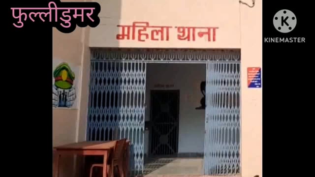  मंझलीकुशाहा गांव की नाबालिग छात्रा ने गांव के ही एक लड़के पर जबरदस्ती दुराचार करने को लेकर महिला थाने में दिया आवेदन