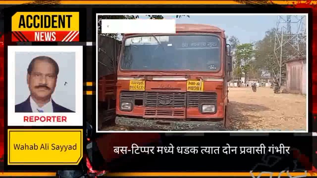 पेटगाव जवळ  बस टिप्पर मध्ये जोरदार धडक त्यात दोन बस प्रवासी गंभीर जखमी. 